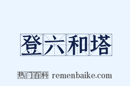 登六和塔是什么意思的图片